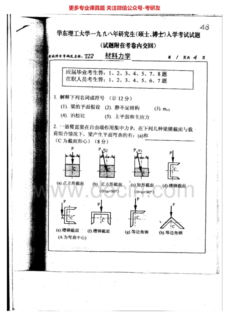 华东理工大学材料力学历年真题1998-2007、2010考研真题汇编.Image.Marked