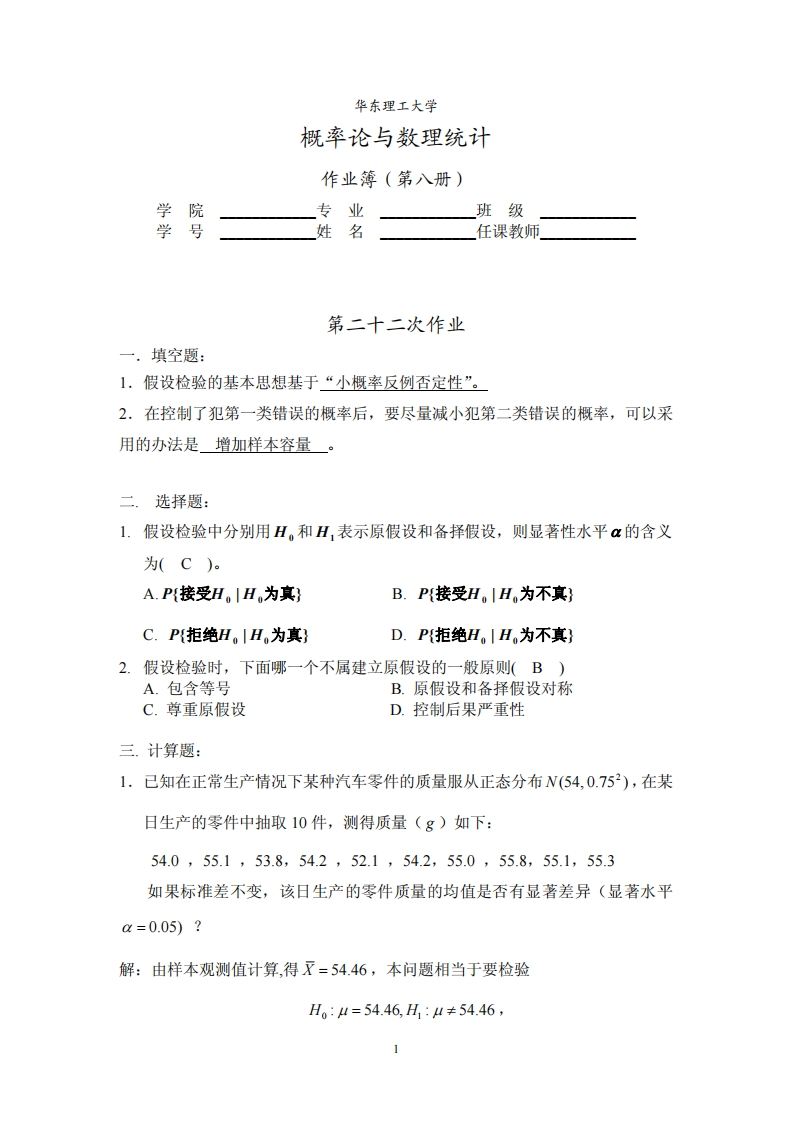 华东理工大学概率论与数理统计课后习题答案-学习资源网 - 学习助手专注分享优质学习资源