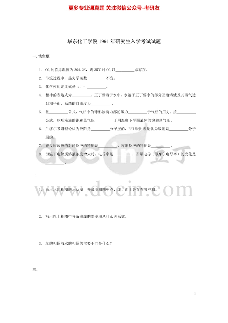 华东理工大学物理化学历年真题1991-1992、1994、1996-2007、20101997-2003有答案考研真题汇编.Image.Marked