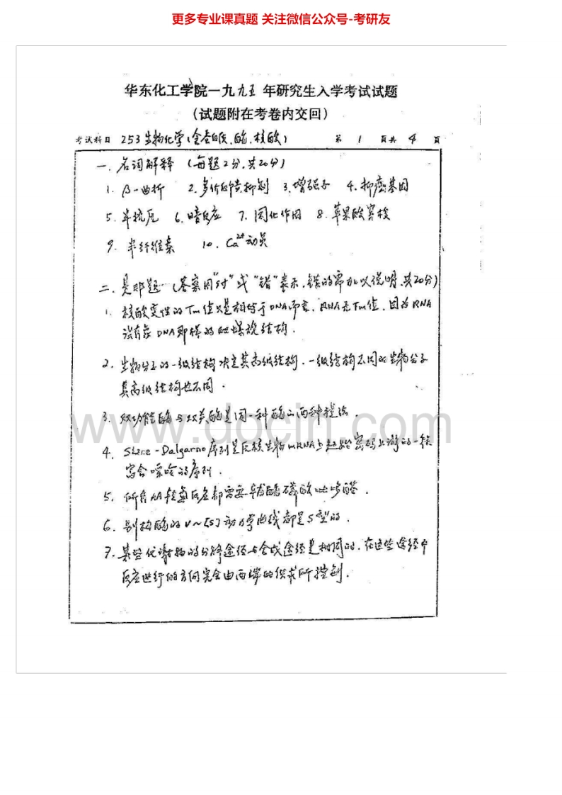 华东理工大学生物化学1995-2002、2005-2007、2010考研真题汇编.Image.Marked-学习资源网 - 分享优质学习资料
