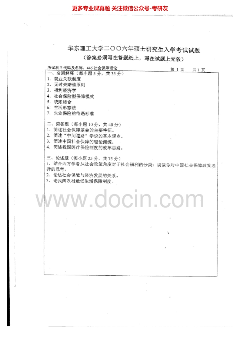 华东理工大学社会保障理论历年真题2006-2007考研真题汇编.Image.Marked