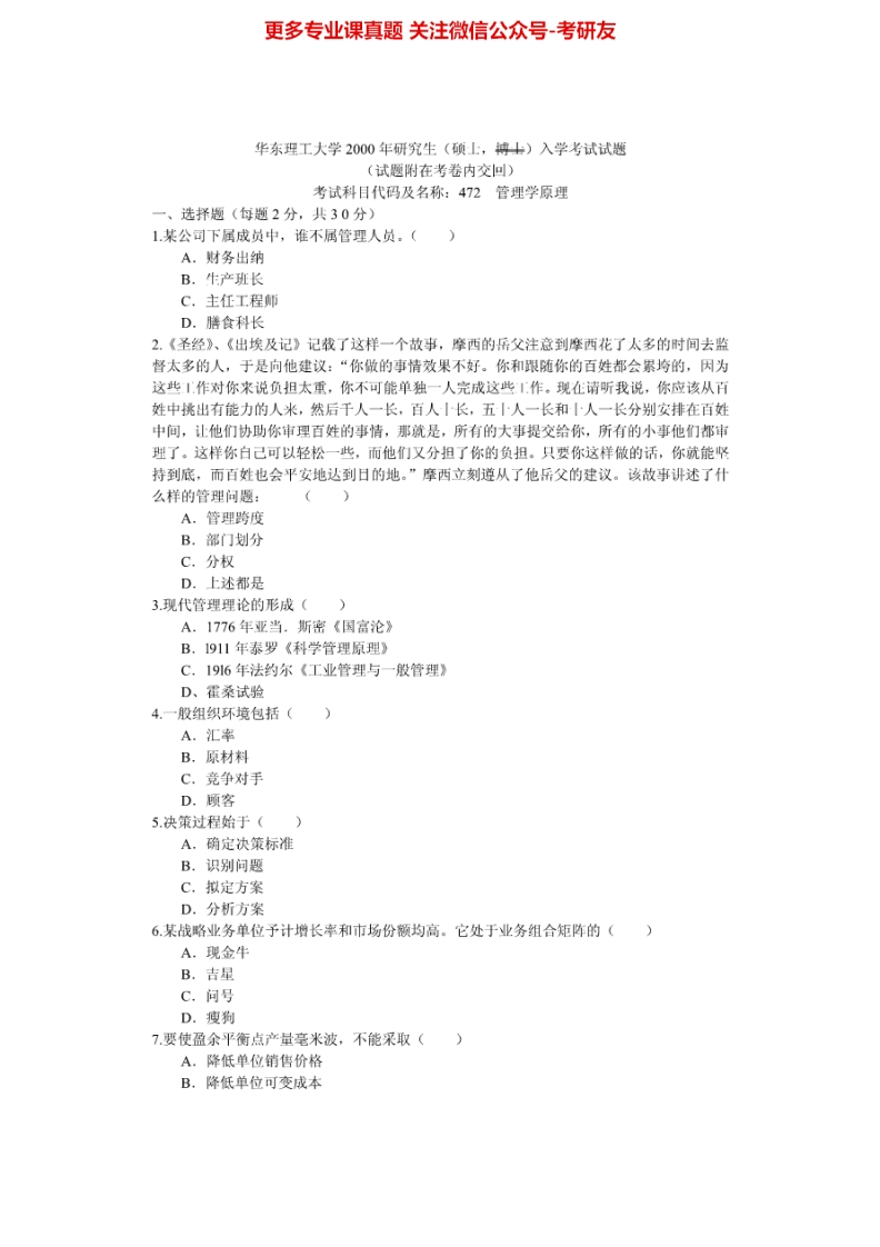 华东理工大学管理学原理历年真题2000-20072000-2006有答案考研真题汇编.Image.Marked-学习资源网 - 分享优质学习资料