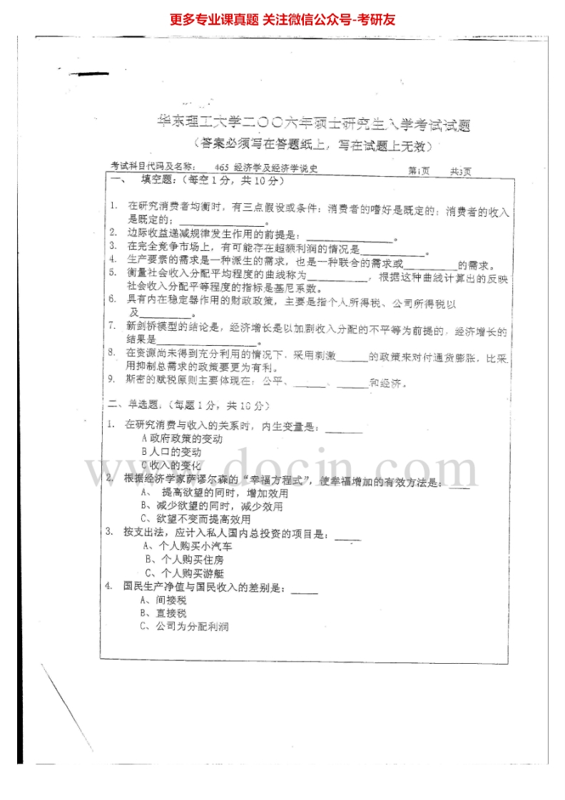 华东理工大学经济学及经济学说史2003-2006西方经济学2000-2002汇编考研真题考研真题汇编.Image.Marked-学习资源网 - 分享优质学习资料