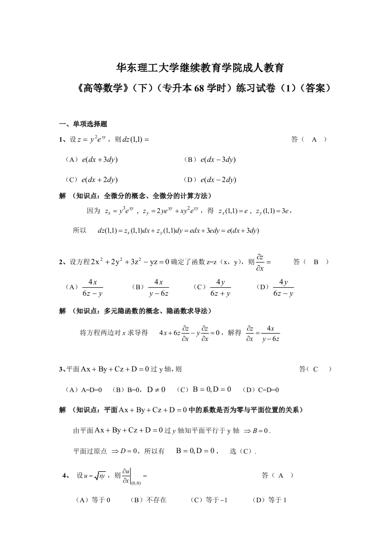 华东理工大学继续教育学院《高等数学》(下)练习试卷(答案)-学习资源网 - 学习助手专注分享优质学习资源