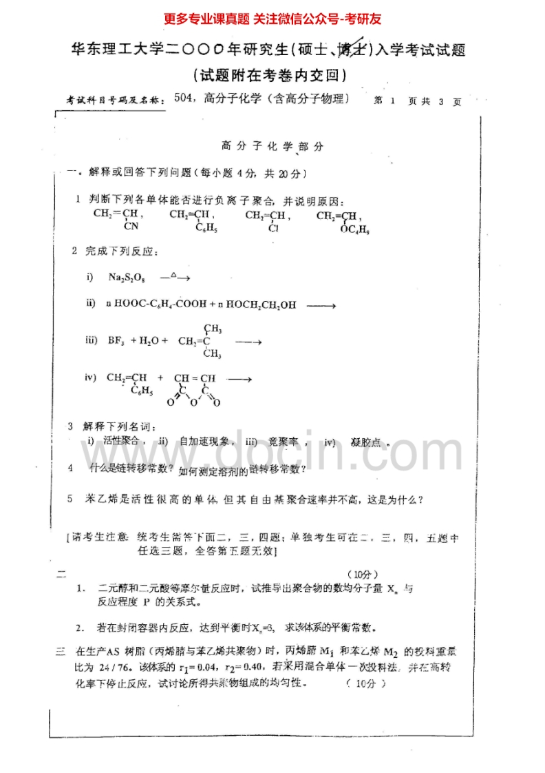 华东理工大学高分子化学和物理2000、2004-2007考研真题汇编.Image.Marked