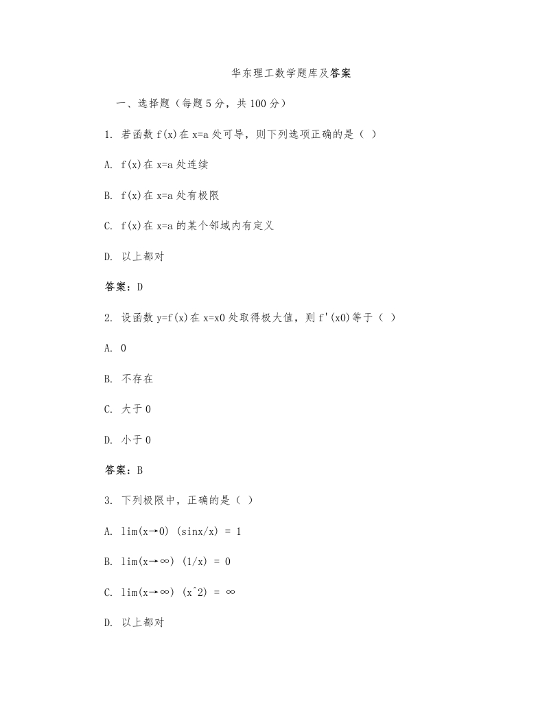 华东理工数学题库及答案