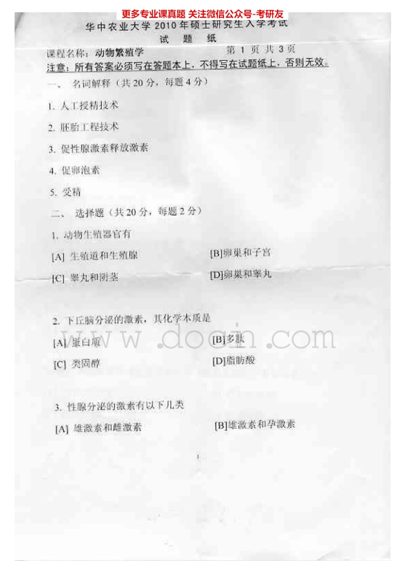 华中农业大学340农业知识综合二2010-2012、2014-2015考研真题汇编.Image.Marked-学习资源网 - 分享优质学习资料