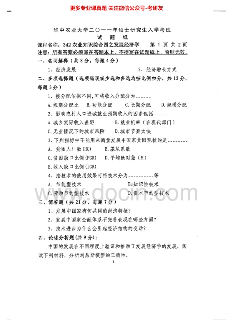 华中农业大学342农业知识综合四2011-2012、2014-2015考研真题汇编.Image.Marked