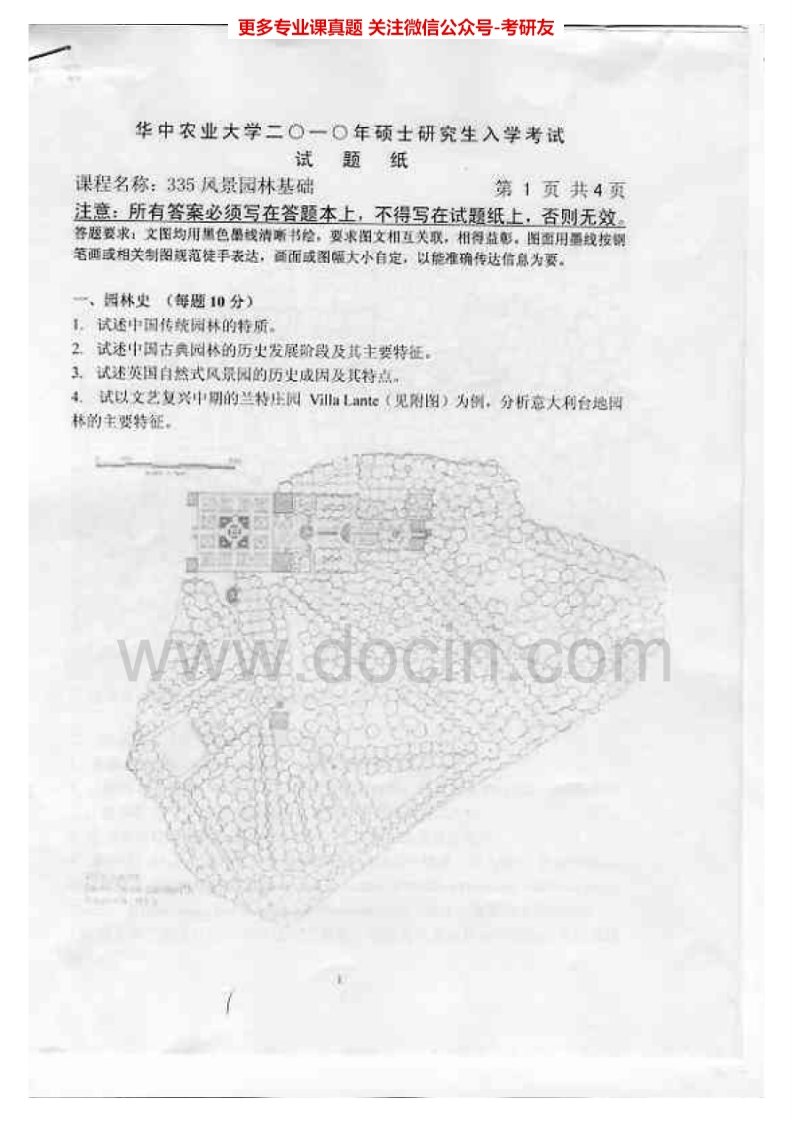 华中农业大学344风景园林基础2010-2015考研真题汇编-学习资源网 - 分享优质学习资料