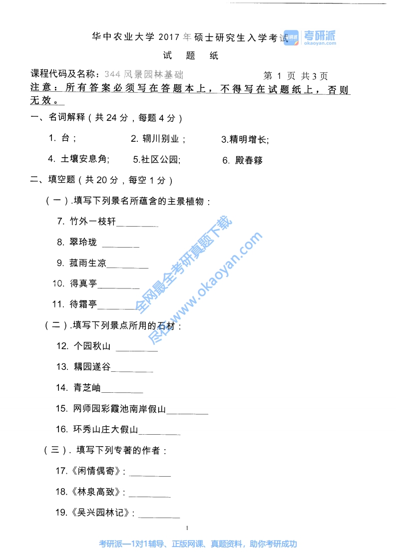 华中农业大学344风景园林基础2017考研真题试卷-9f29bc5f8cd3