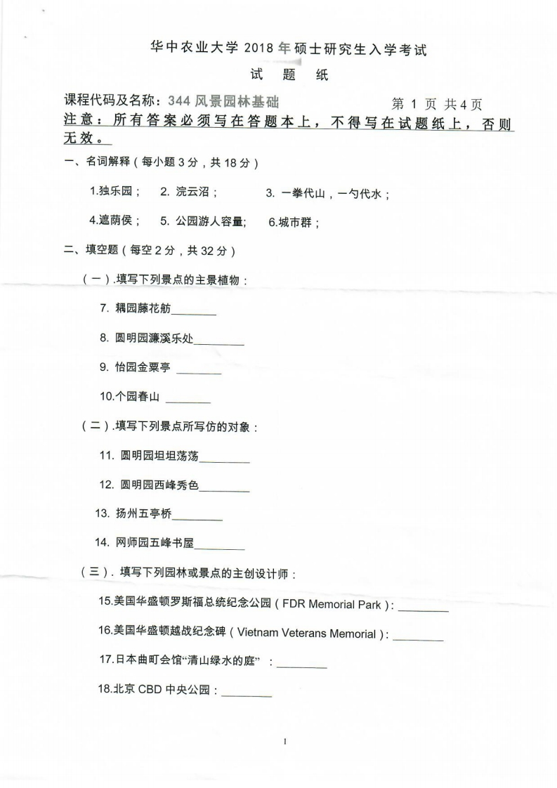 华中农业大学344风景园林基础2018考研真题试卷-1c6f5d90f163