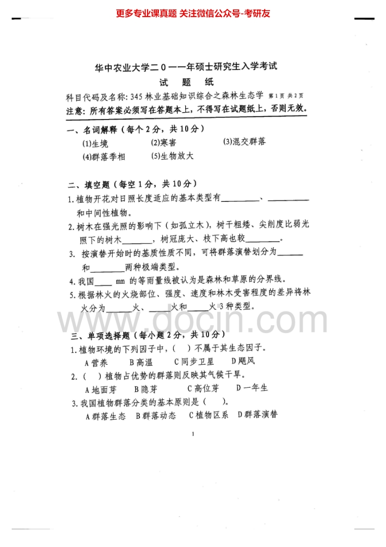 华中农业大学345林业基础知识综合2011-2012、2014-2015考研真题汇编.Image.Marked