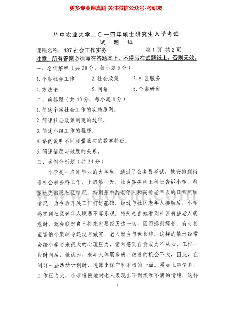 华中农业大学437社会工作实务2014-2015考研真题汇编.Image.Marked