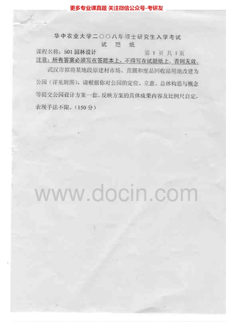 华中农业大学501园林设计2008、2011-2015考研真题汇编-732ac623d3b9-学习资源网 - 学习助手专注分享优质学习资源