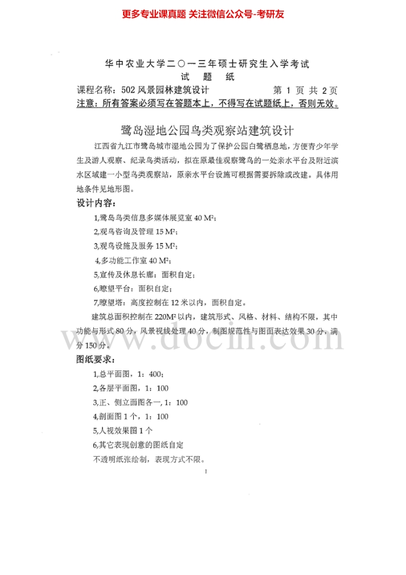华中农业大学502风景园林建筑设计2013-2015考研真题汇编.Image.Marked