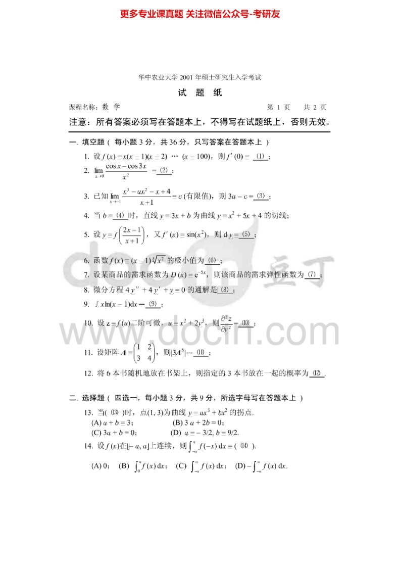 华中农业大学608数学2001-2002、2007-2013、2015考研真题汇编.Image.Marked-学习资源网 - 分享优质学习资料