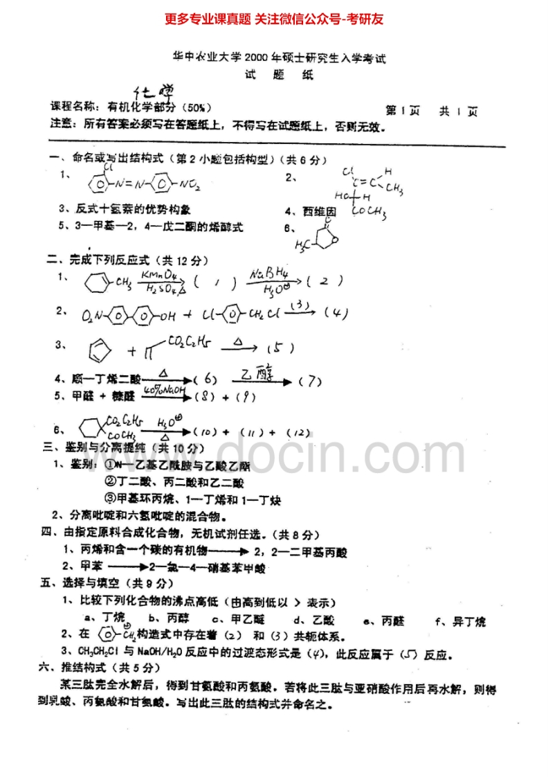 华中农业大学610化学有机部分00、06-07、14-15无机部分01、04-08、14-15化学12-13考研真题汇编.Image.Marked