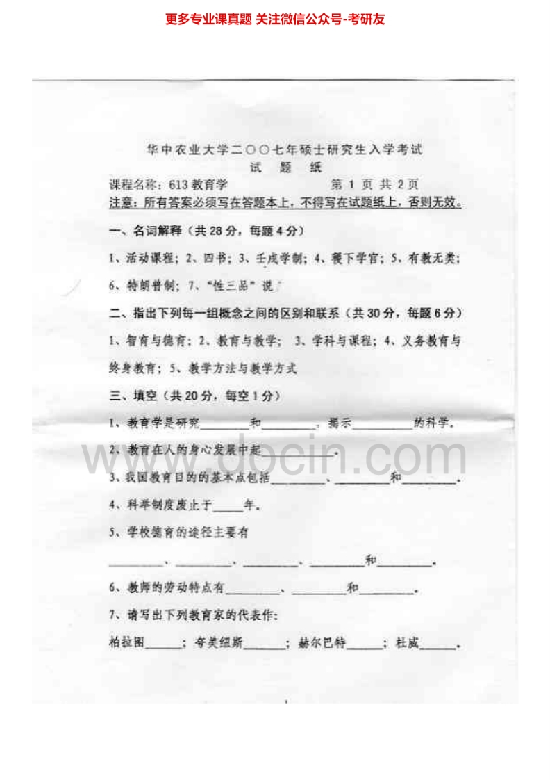 华中农业大学613教育学2007-2015考研真题汇编.Image.Marked