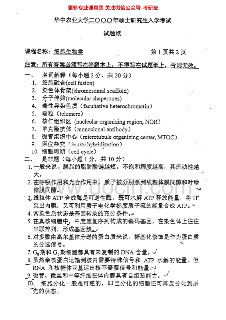 华中农业大学616细胞生物学2000-2002、2004-2015考研真题汇编.Image.Marked-学习资源网 - 分享优质学习资料