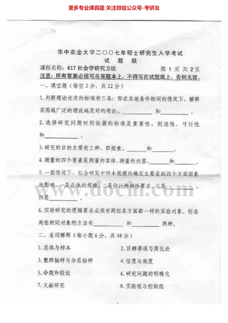 华中农业大学617社会学研究方法（含统计）2007、2009-2015考研真题汇编.Image.Marked