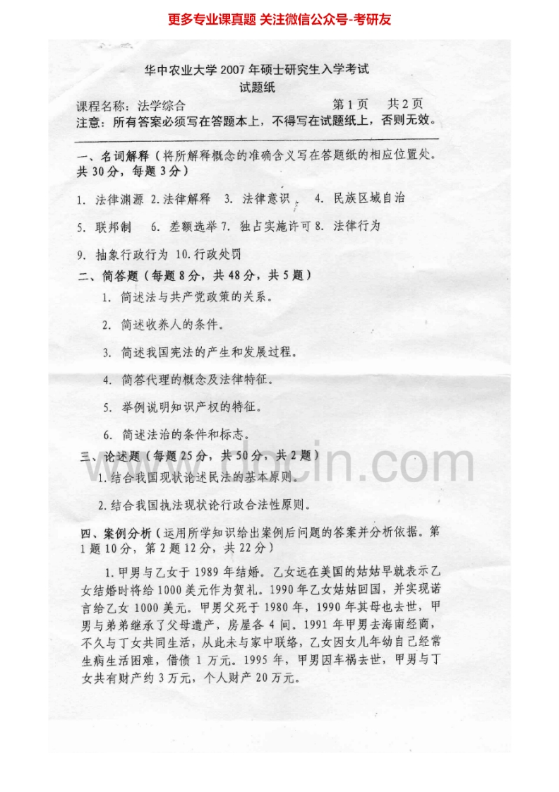 华中农业大学619法学综合（含法理学、宪法学、民法学、行政法学）2007-2015考研真题汇编.Image.Marked