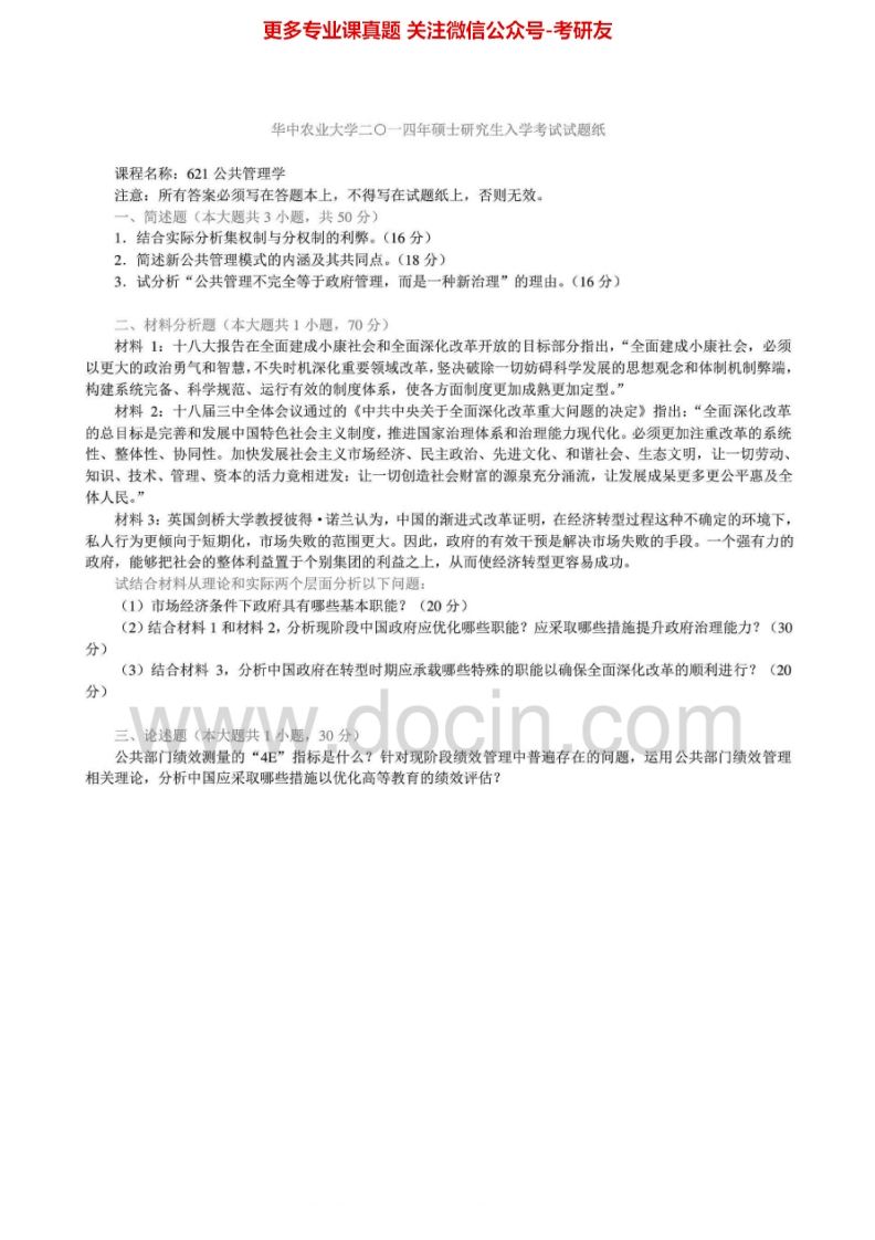 华中农业大学621公共管理学2007-2014真题及答案考研真题汇编.Image.Marked-学习资源网 - 分享优质学习资料