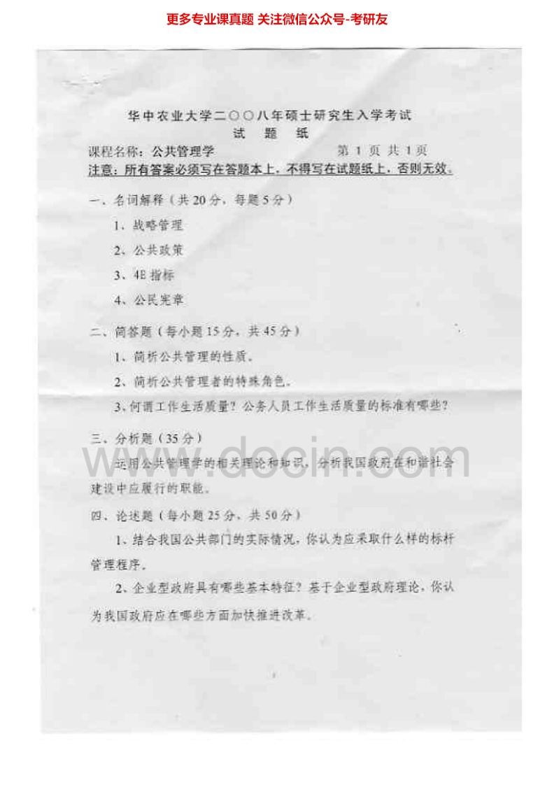 华中农业大学621公共管理学2008-2015考研真题汇编.Image.Marked