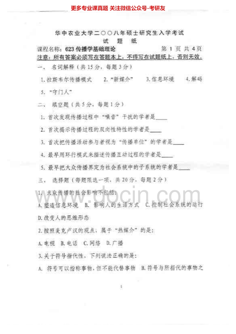 华中农业大学623传播学理论2008-2009、2011、2013-2015考研真题汇编.Image.Marked