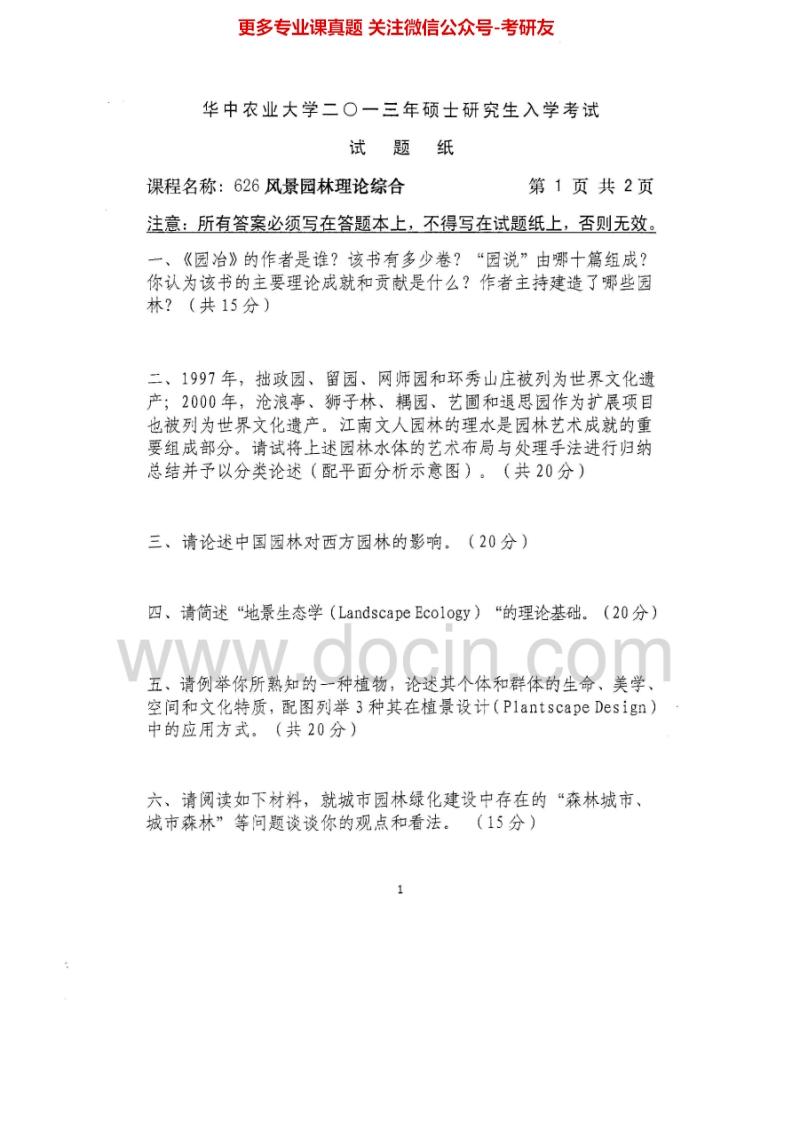 华中农业大学626风景园林理论综合2013-2015考研真题汇编