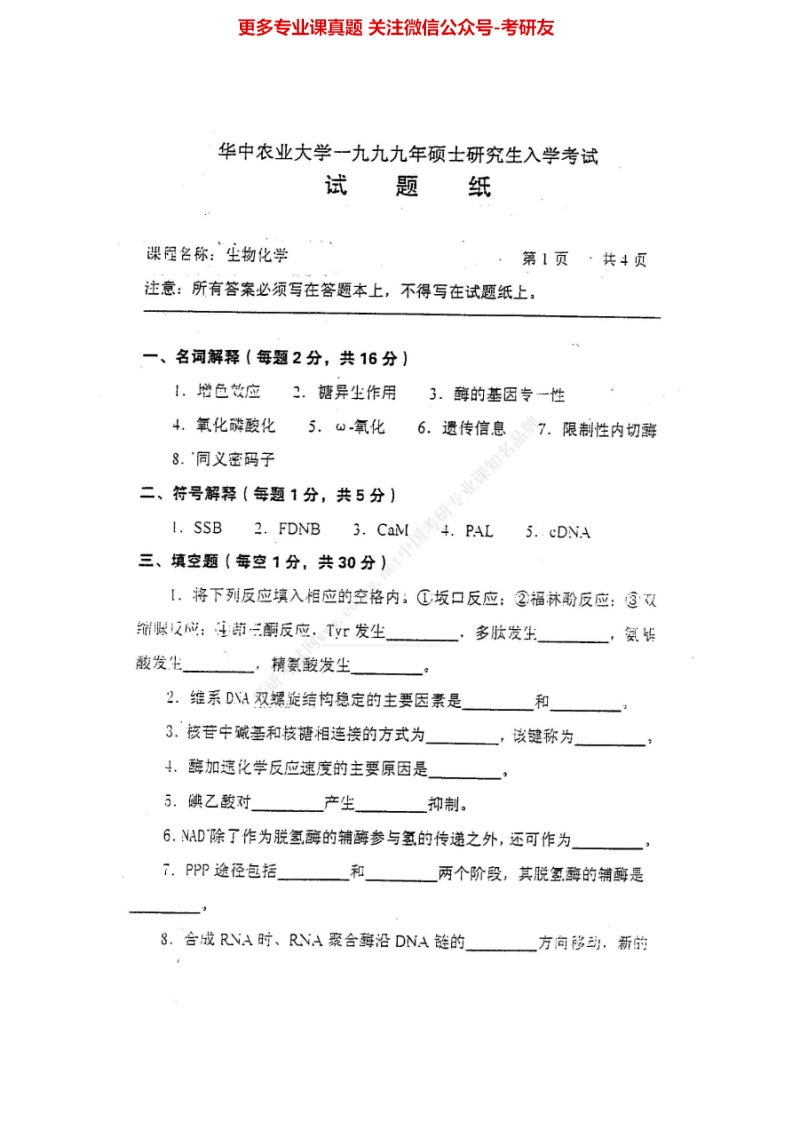 华中农业大学802生物化学1999-2015其中2002年有答案考研真题汇编.Image.Marked-学习资源网 - 分享优质学习资料