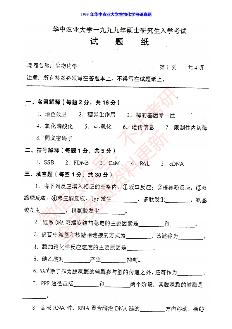 华中农业大学802生物化学历年考研真题