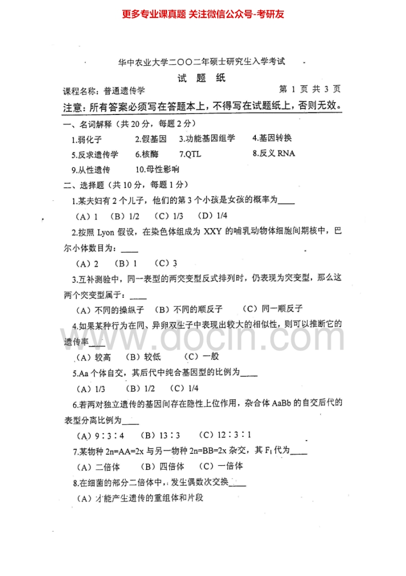 华中农业大学803普通遗传学2002、2009-2015考研真题汇编.Image.Marked-学习资源网 - 分享优质学习资料