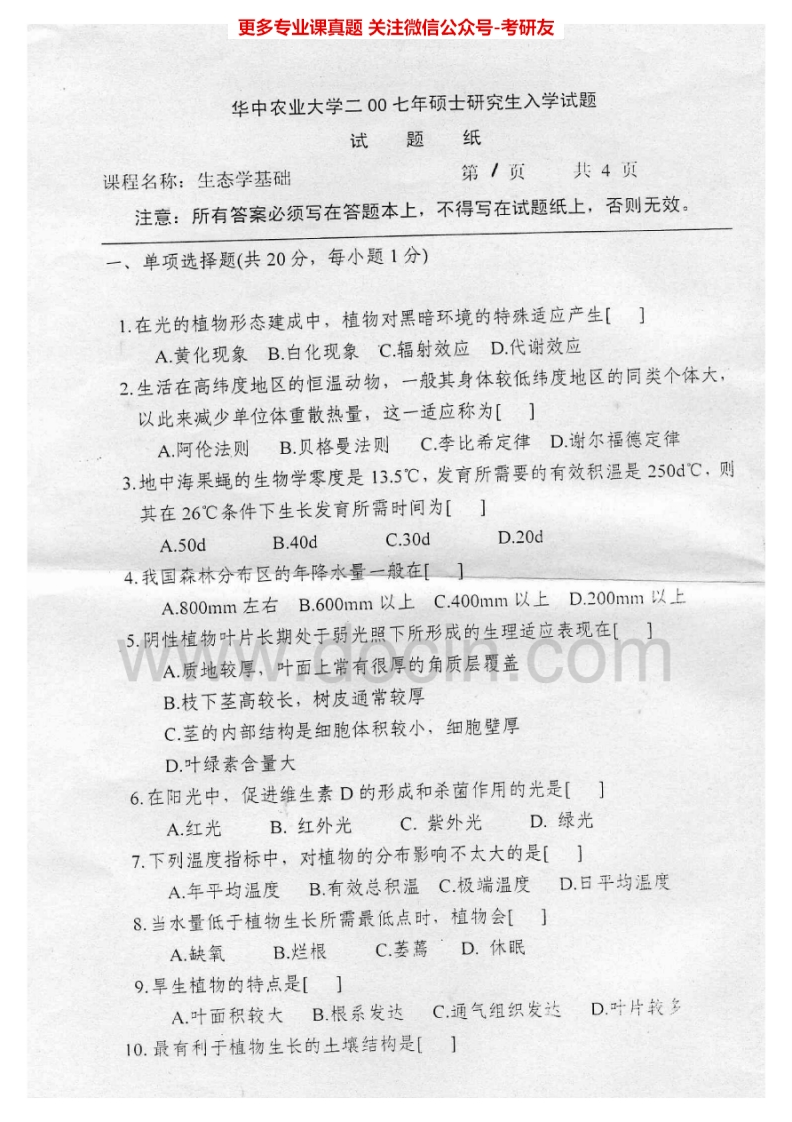 华中农业大学804生态学基础2007、2009-2015考研真题汇编.Image.Marked