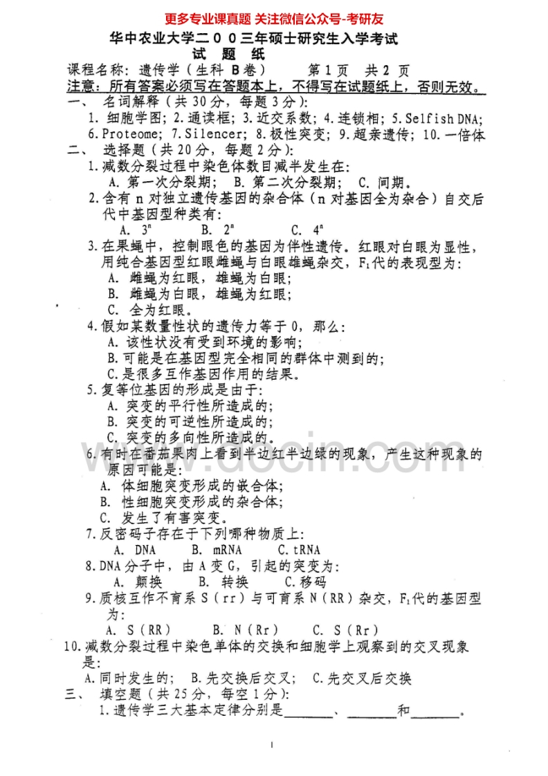 华中农业大学806遗传学2003-2005、2007-2015考研真题汇编.Image.Marked