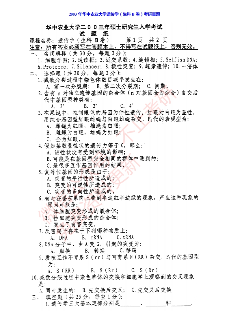 华中农业大学806遗传学历年考研真题汇编-学习资源网 - 分享优质学习资料
