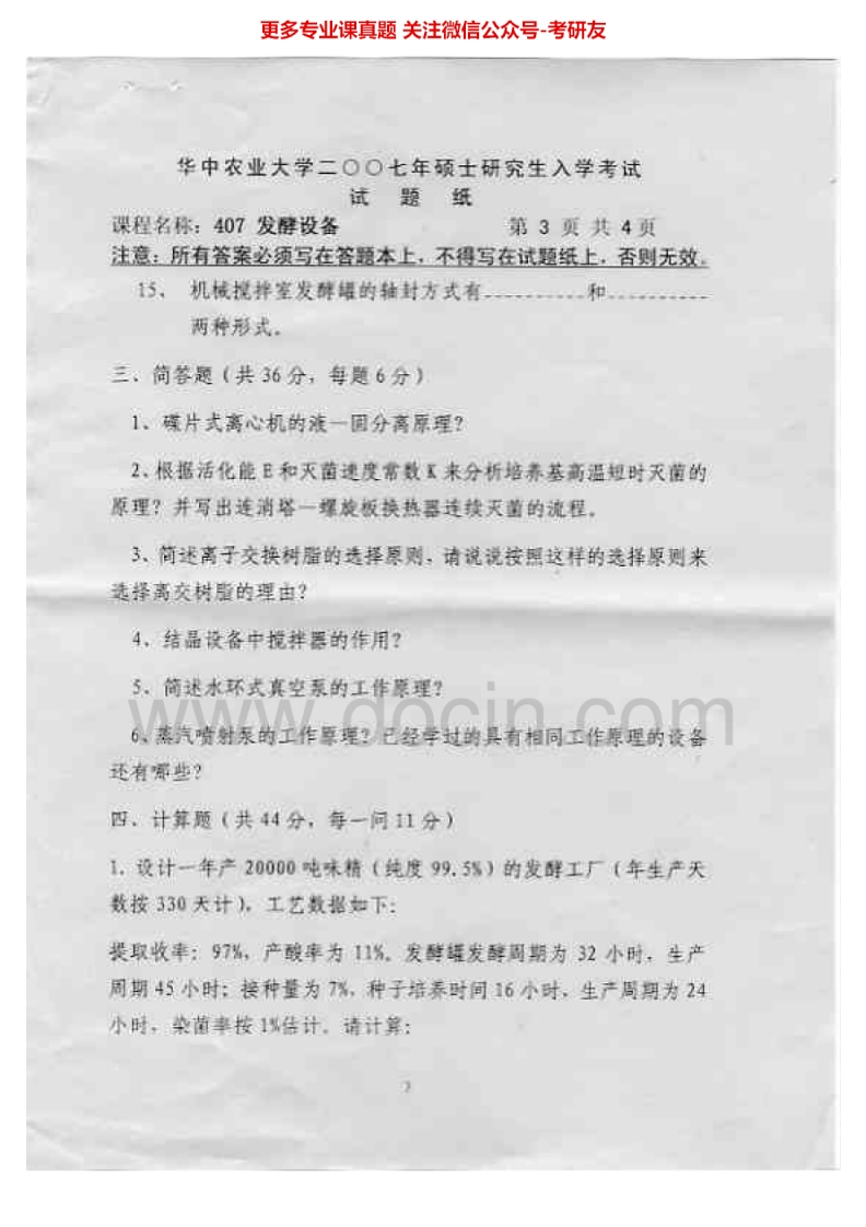 华中农业大学807发酵设备2007-2015考研真题汇编.Image.Marked