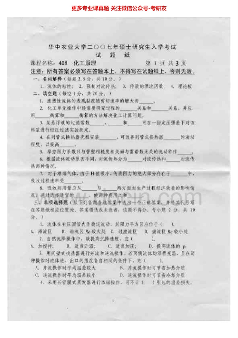 华中农业大学808化工原理2007-2015考研真题汇编.Image.Marked-学习资源网 - 分享优质学习资料