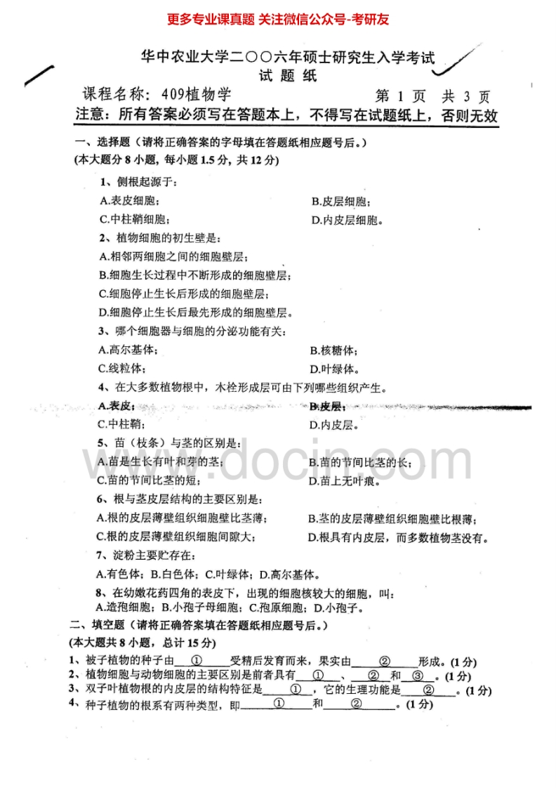 华中农业大学809植物学（形态解剖）2006-2015考研真题汇编.Image.Marked