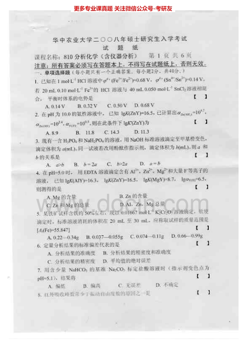 华中农业大学810分析化学（不含仪器分析）2008-2015考研真题汇编.Image.Marked