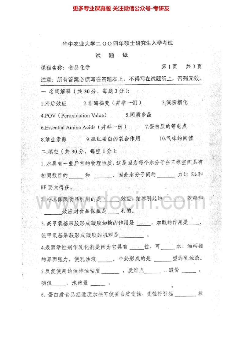 华中农业大学816食品化学2004-2005、2007、2009-2015考研真题汇编.Image.Marked-学习资源网 - 分享优质学习资料