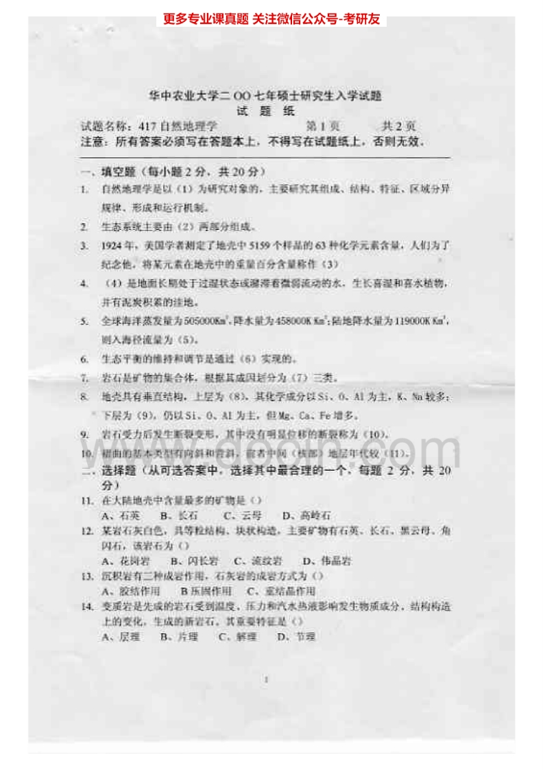 华中农业大学817自然地理学2007-2015考研真题汇编.Image.Marked-学习资源网 - 分享优质学习资料