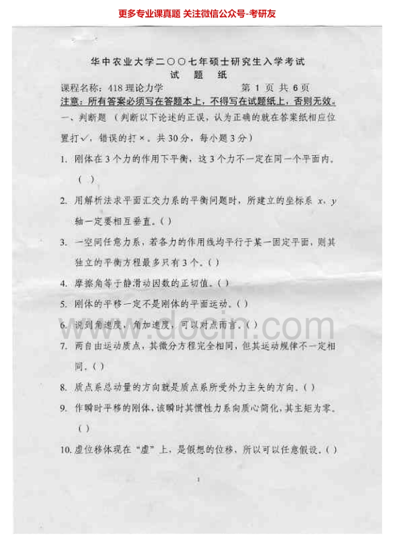 华中农业大学818理论力学2007-2015考研真题汇编.Image.Marked-学习资源网 - 分享优质学习资料