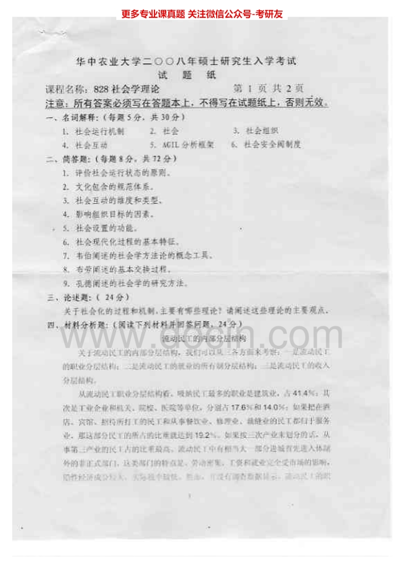 华中农业大学828社会学理论（含西方社会学史）2008-2015考研真题汇编.Image.Marked-学习资源网 - 分享优质学习资料