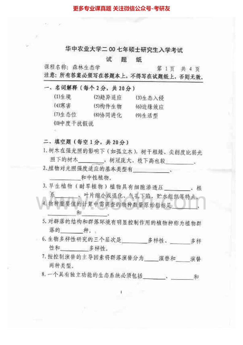 华中农业大学838森林生态学2007-2008、2010-2015考研真题汇编.Image.Marked-学习资源网 - 分享优质学习资料