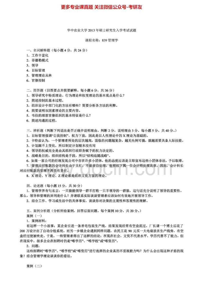 华中农业大学839管理学2007-2013真题其中2013有答案考研真题汇编.Image.Marked-学习资源网 - 分享优质学习资料