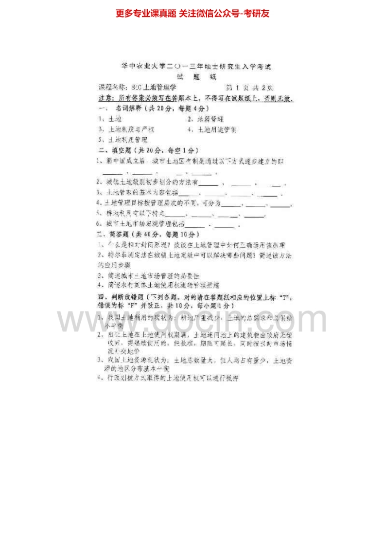 华中农业大学840土地管理学2003-2013真题其中2003-2006、2010有答案考研真题汇编.Image.Marked-学习资源网 - 分享优质学习资料