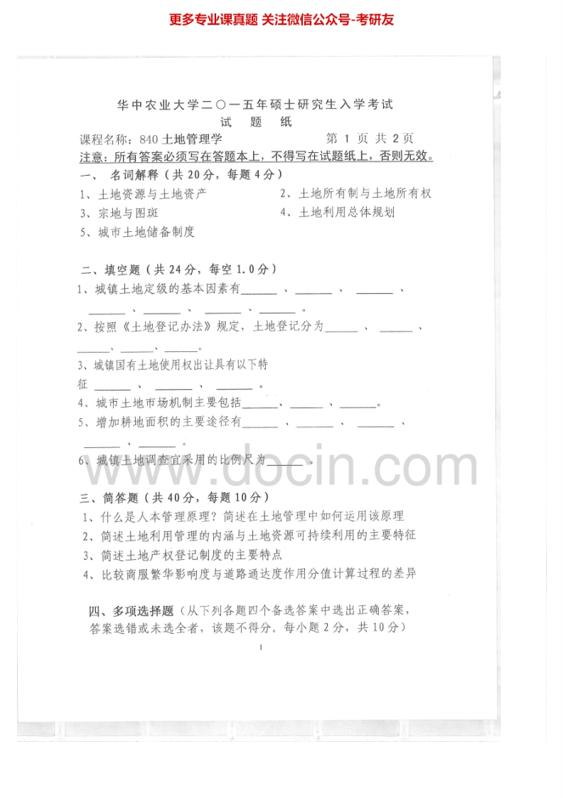 华中农业大学840土地管理学2007-2015其中2010有答案考研真题汇编.Image.Marked-学习资源网 - 学习助手专注分享优质学习资源