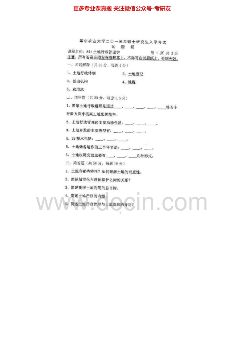华中农业大学841土地行政管理学2007-2011、2013真题其中2007-2011有答案考研真题汇编.Image.Marked