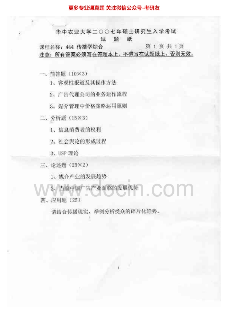 华中农业大学844传播学综合(含新闻学概论、广告学概论)2007-2015考研真题汇编.Image.Marked