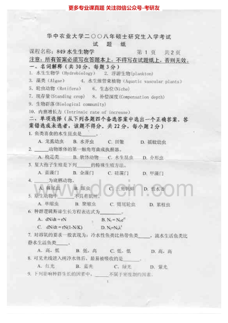 华中农业大学849水生生物学2008-2015考研真题汇编.Image.Marked-学习资源网 - 分享优质学习资料